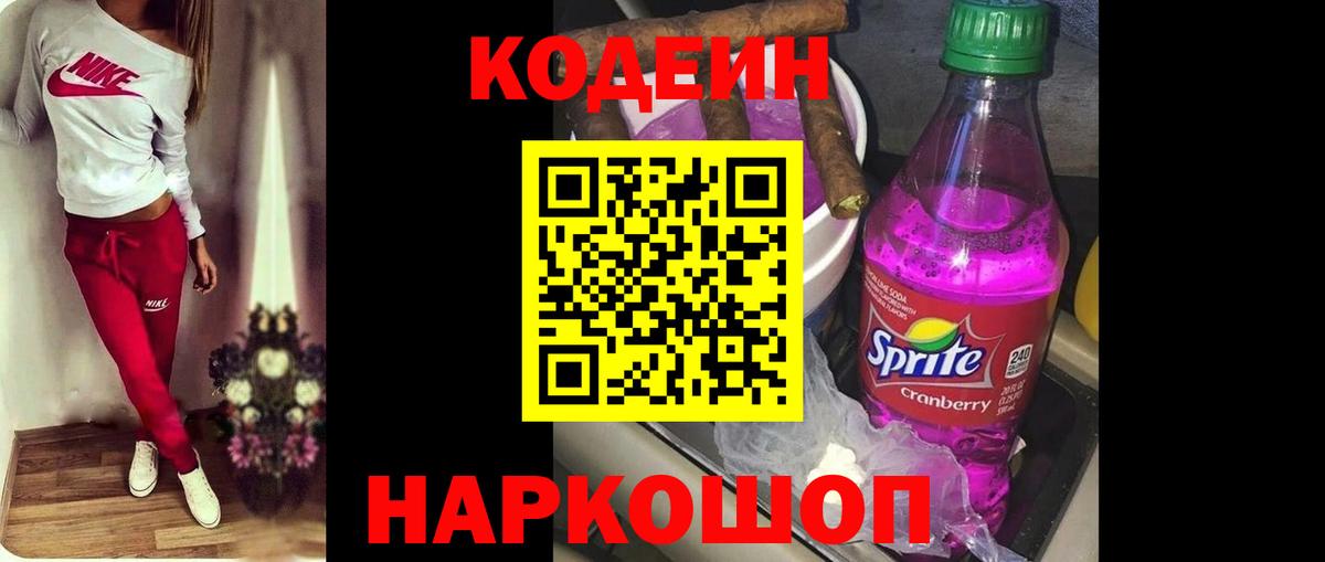 Codein напиток Lean (лин)  Кодеиновый сироп Lean Purple Drank  Новоалтайск  Вход с VPN 